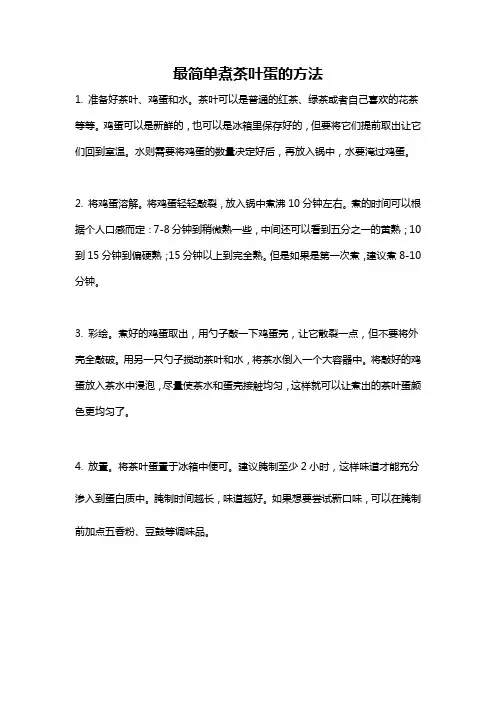 最简单煮茶叶蛋的方法