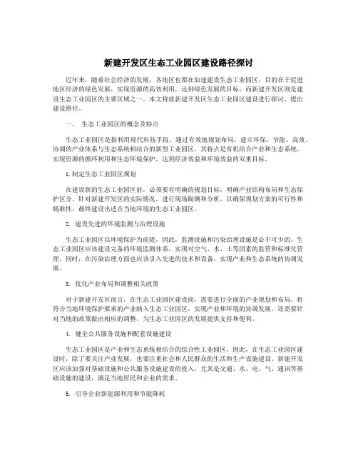新建开发区生态工业园区建设路径探讨