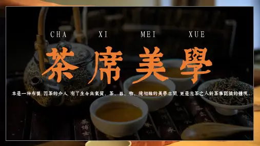 中国茶文化茶席布置美学培训PPT