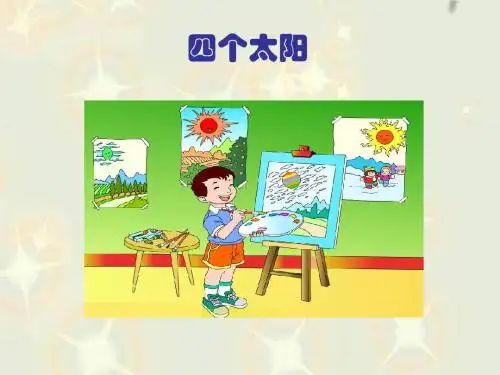 人教一下语文《四个太阳》 课件