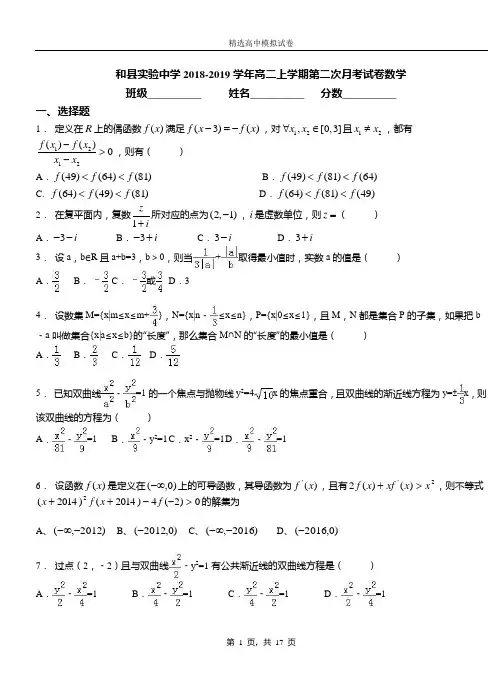 和县实验中学2018-2019学年高二上学期第二次月考试卷数学