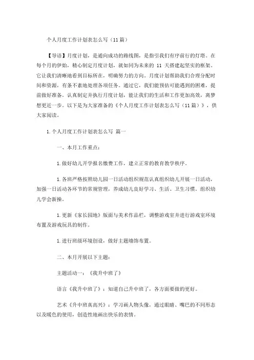 个人月度工作计划表怎么写(10篇)