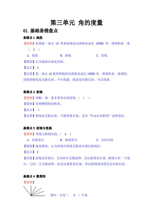 第三单元 角的度量 四年级数学上册单元易错题专练(人教版、含答案)