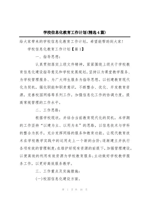学校信息化教育工作计划(精选4篇)