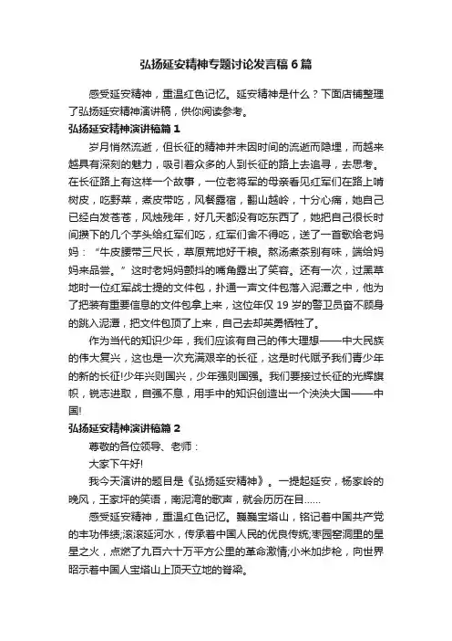 弘扬延安精神专题讨论发言稿6篇