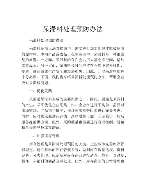 呆滞料处理预防办法