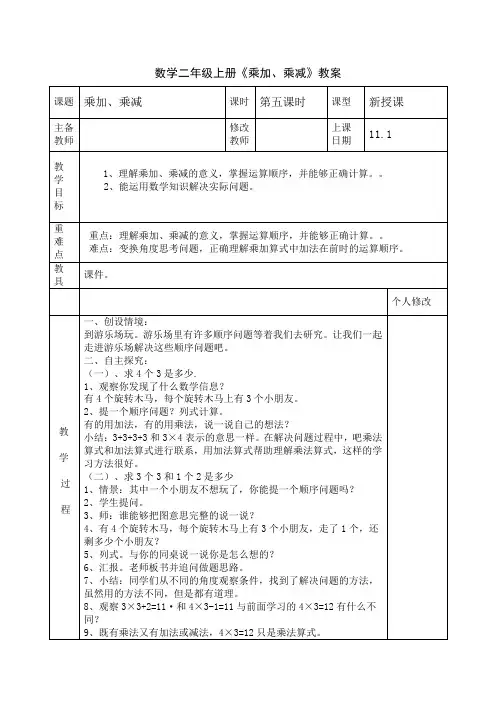 数学二年级上册《乘加、乘减》教案