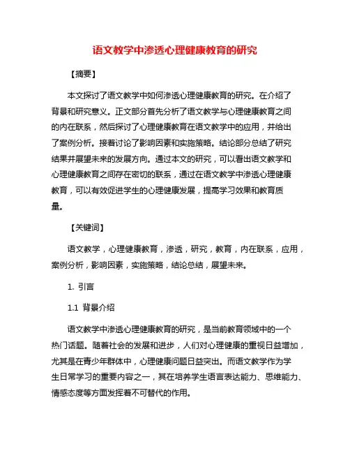 语文教学中渗透心理健康教育的研究