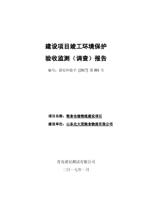 竣工环境保护验收报告公示：粮食仓储物流建设项目验收监测调查报告