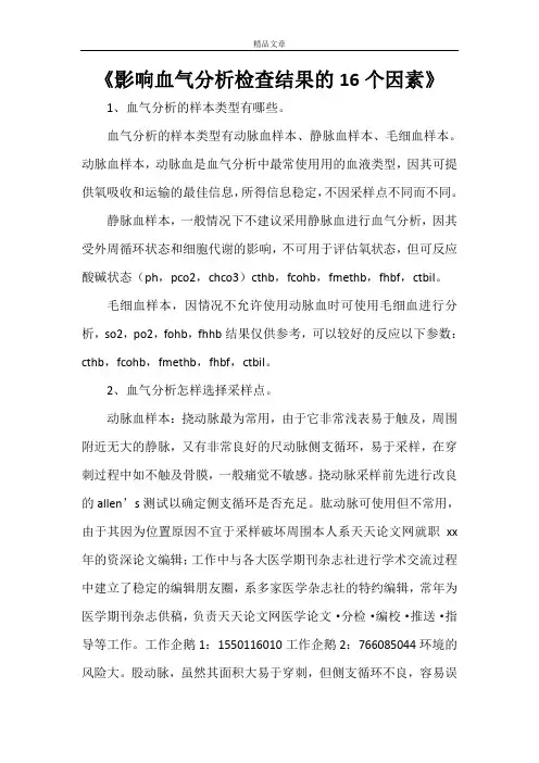 《影响血气分析检查结果的16个因素》