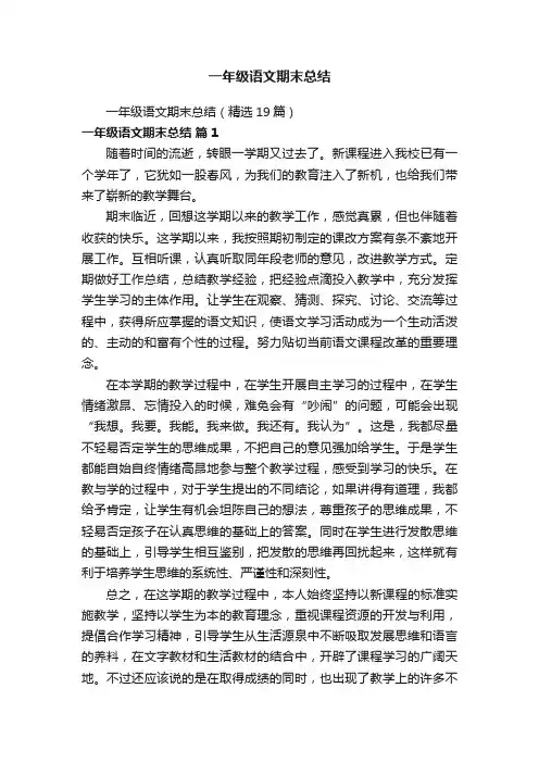 一年级语文期末总结（精选19篇）