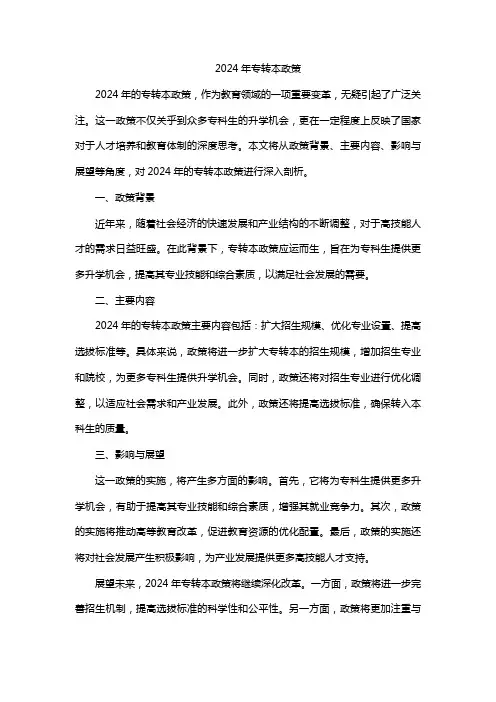 2024年专转本政策