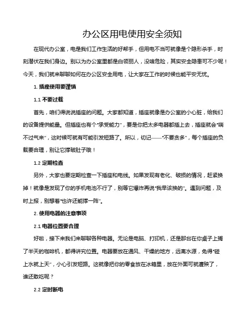 办公区用电使用安全须知