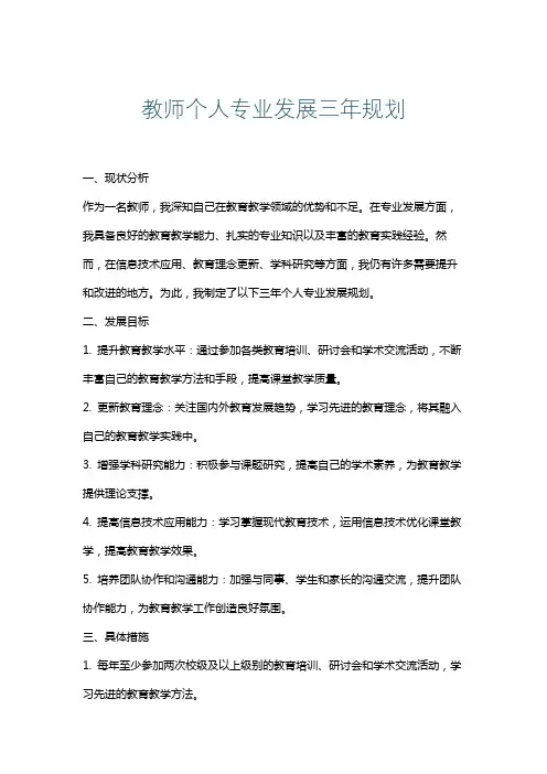 教师个人专业发展三年规划