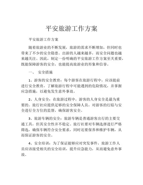 平安旅游工作方案