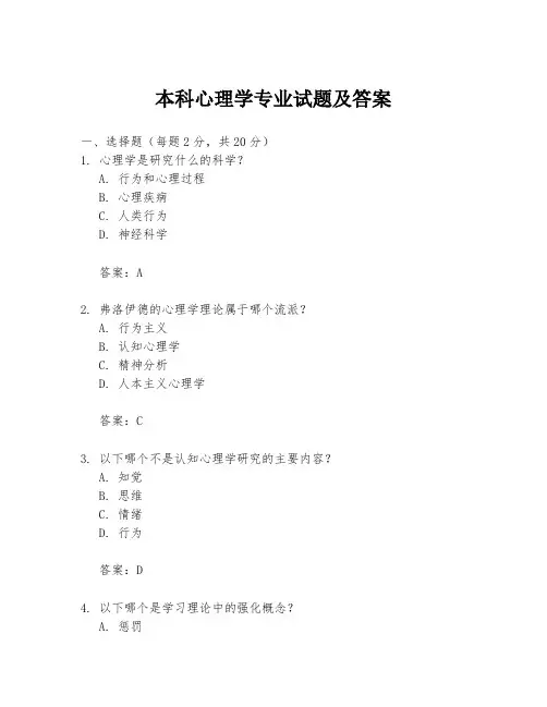 本科心理学专业试题及答案