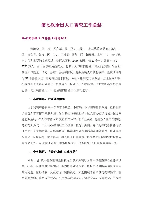 第七次全国人口普查工作总结