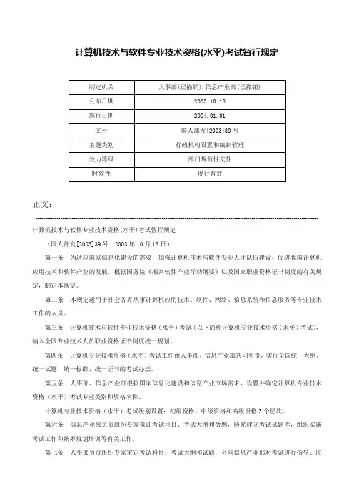 计算机技术与软件专业技术资格(水平)考试暂行规定-国人部发[2003]39号