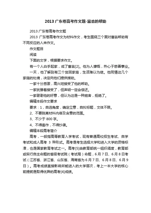 2013广东卷高考作文题-富翁的帮助