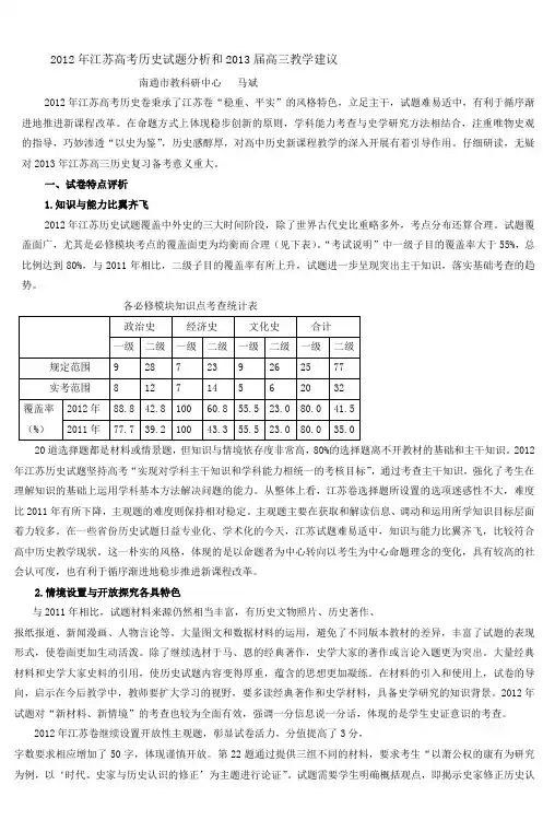 2012年江苏高考历史试题分析和2013届高三教
