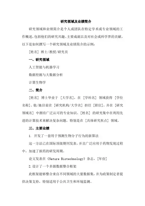 研究领域及业绩简介