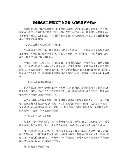铁路隧道工程施工存在的技术问题及解决措施