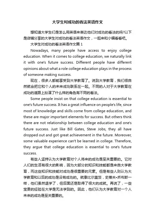 大学生对成功的看法英语作文