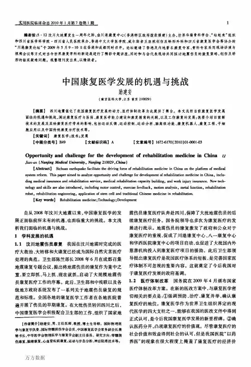 中国康复医学发展的机遇与挑战