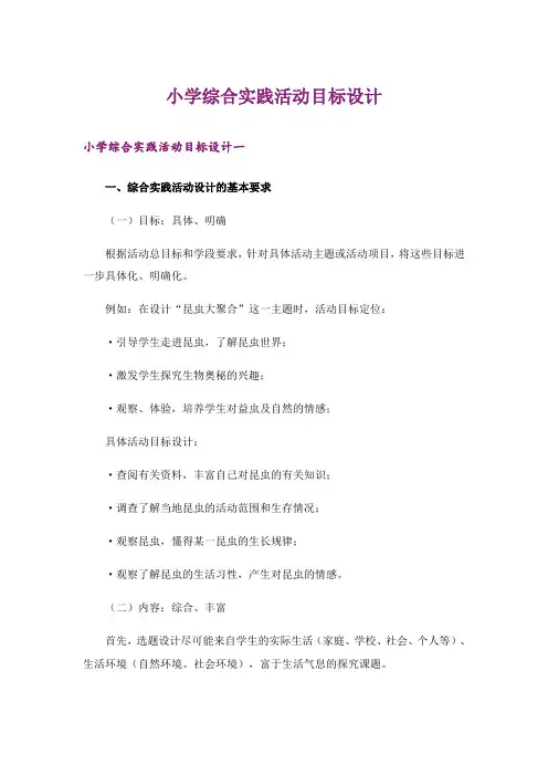 小学综合实践活动目标设计
