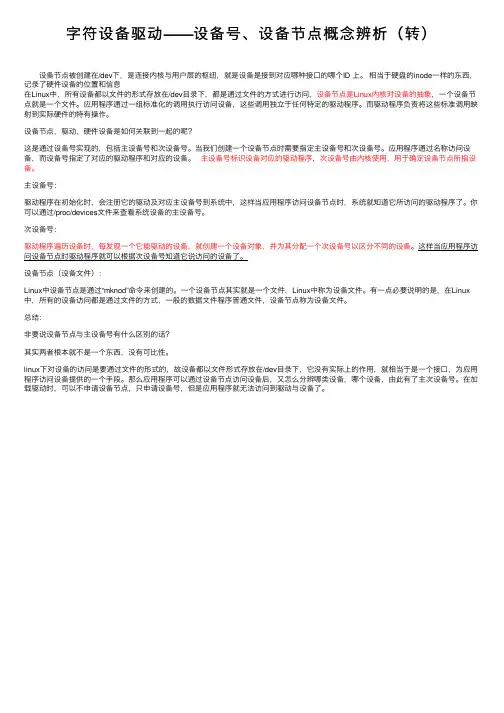 字符设备驱动——设备号、设备节点概念辨析（转）