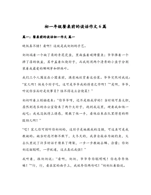 初一年级餐桌前的谈话作文6篇