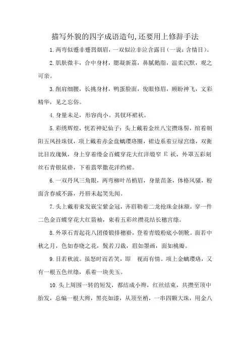 描写外貌的四字成语造句,还要用上修辞手法
