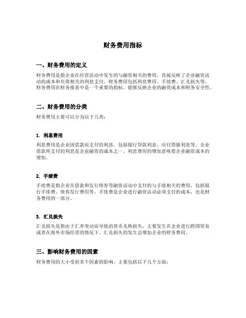 财务费用指标