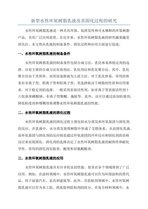 新型水性环氧树脂乳液及其固化过程的研究