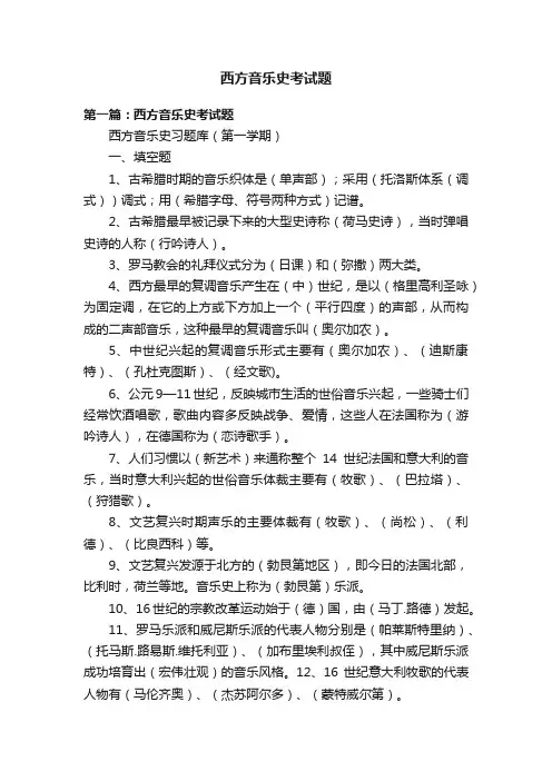西方音乐史考试题