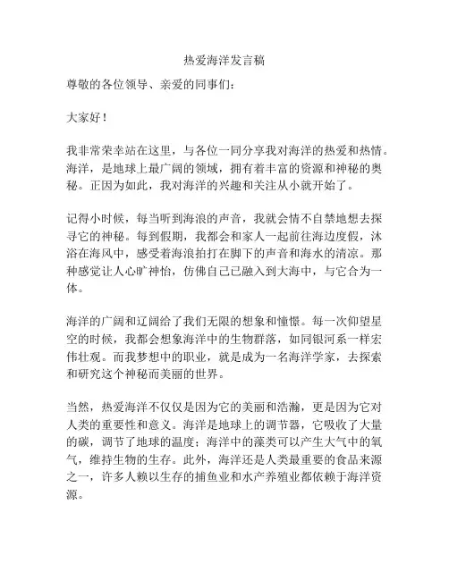 热爱海洋发言稿
