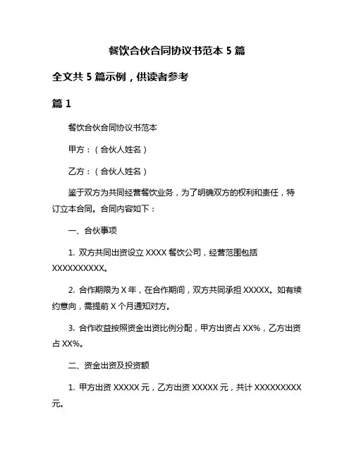 餐饮合伙合同协议书范本5篇