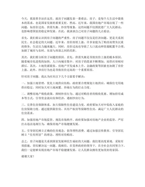 房子问题主题发言稿范文