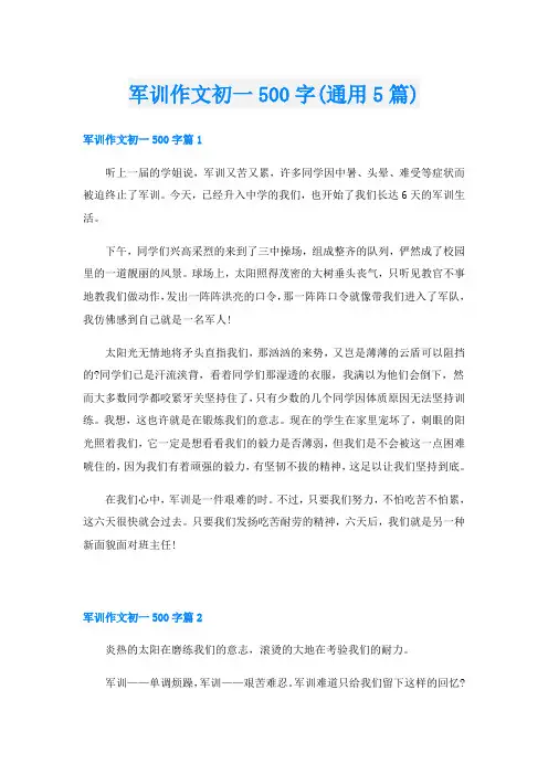 军训作文初一500字(通用5篇)