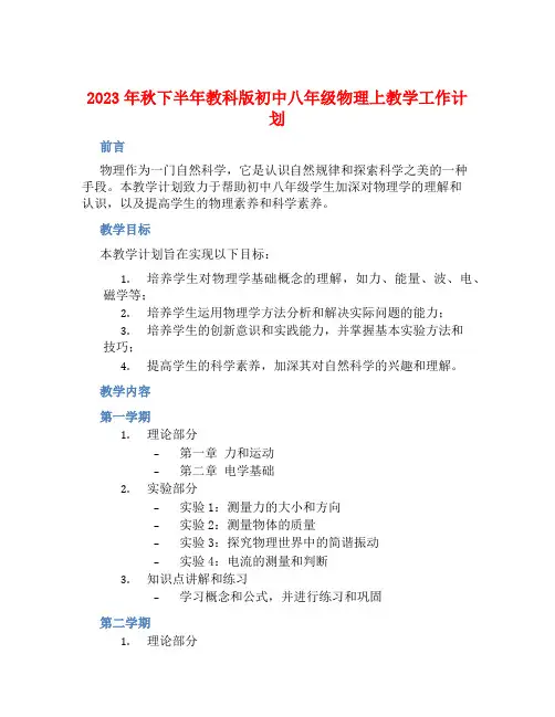 2023年秋下半年教科版初中八年级物理上教学工作计划 (2)