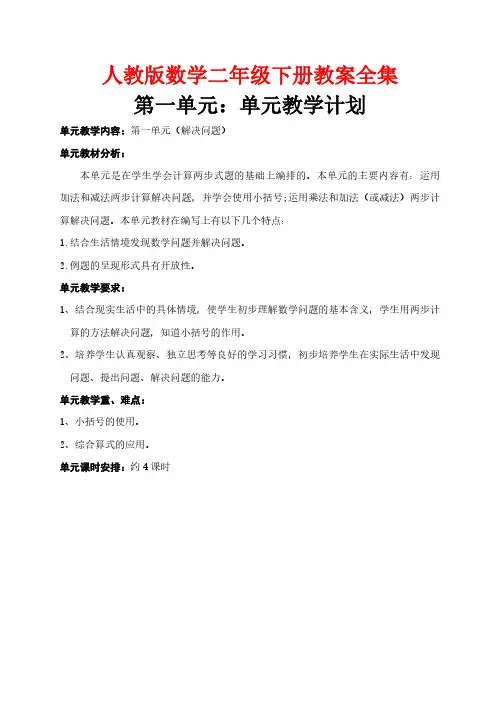 人教版数学二年级下册教案全集(139页)