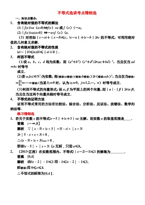 高考文科数学不等式选讲考点精细选---精品管理资料