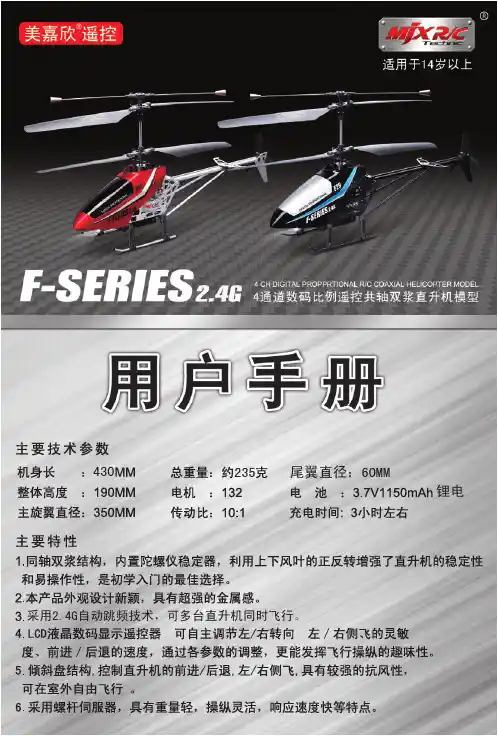 美嘉欣 F-SERIES2.4G 遥控直升机 说明书