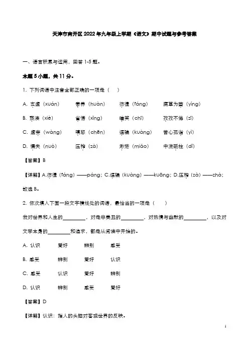 天津市南开区2022年九年级上学期《语文》期中试题与参考答案