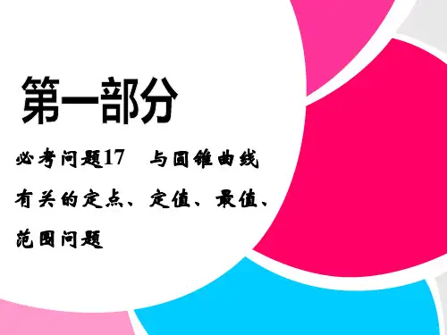 圆锥曲线有关的定点定值、最值范围问题PPT课件