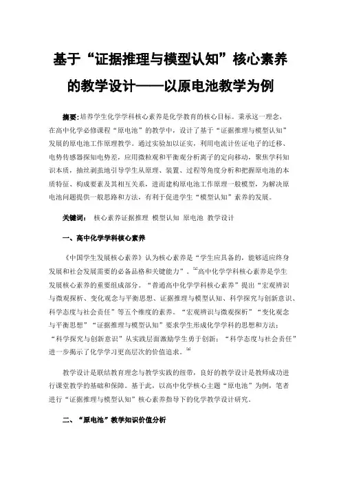 基于“证据推理与模型认知”核心素养的教学设计——以原电池教学为例