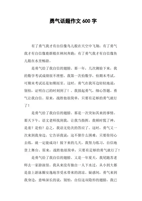 勇气话题作文600字