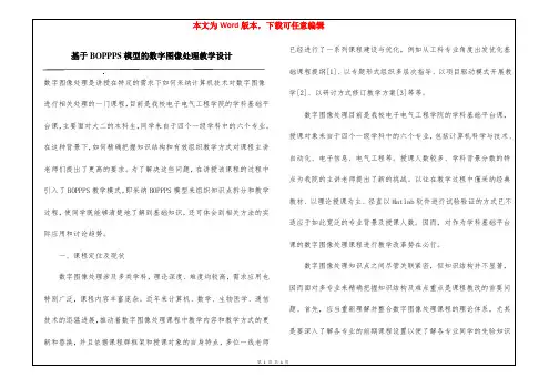 基于BOPPPS模型的数字图像处理教学设计