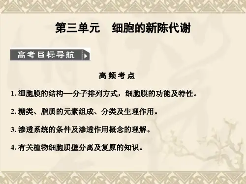 高考生物一轮复习 第3单元 3-1细胞的新陈代谢课件 中国版必修1