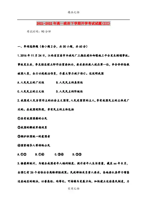 2021-2022年高一政治下学期开学考试试题(III)